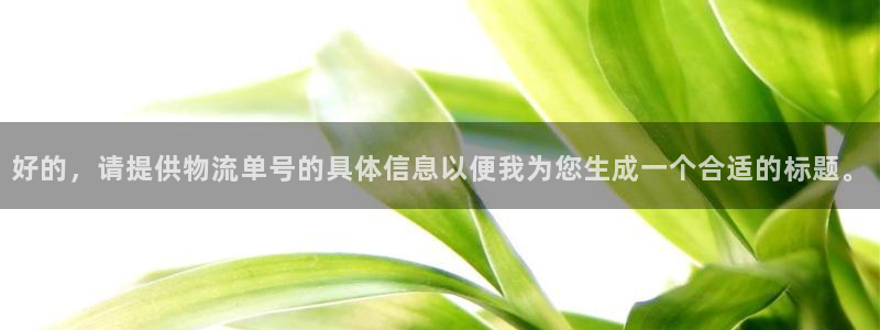 狗子28是什么软件：好的，请提供物流