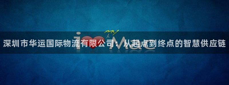 狗子28娱乐官网网页下载：深圳市华运