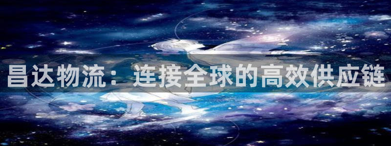 狗子28头像：昌达物流：连接全球的高