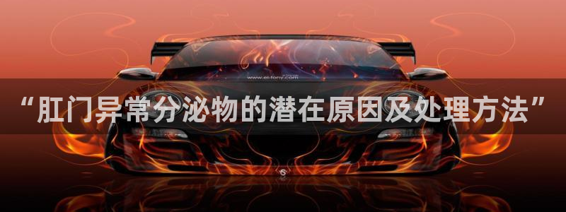 麻将1狗子28：“肛门异常分泌物的潜