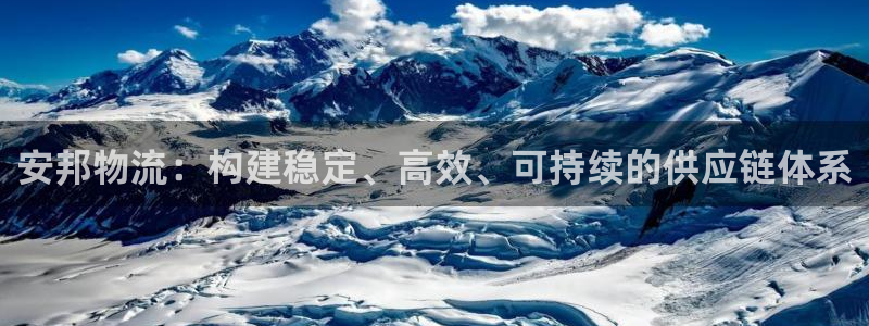 狗子28大神预测：安邦物流：构建稳定