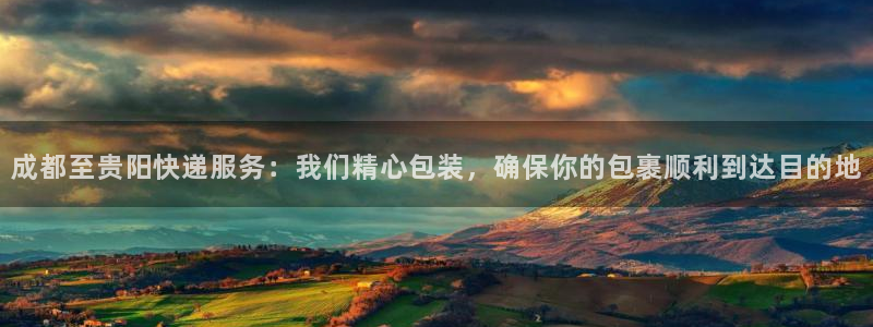 狗子28登录不上咋回事：成都至贵阳快