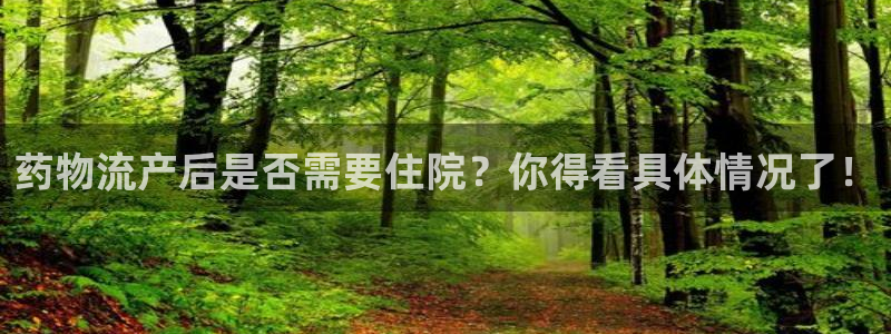 狗子28注册官网：药物流产后是否需要