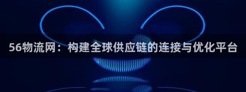 狗子28官网平台:56物流网:构建全