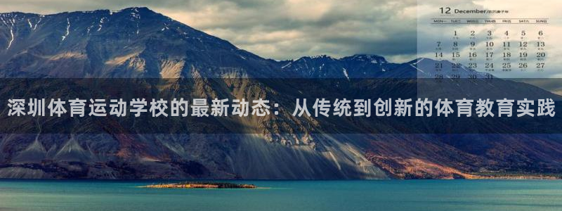 风速体育：深圳体育运动学校的最新动态：从传统到创新的体育教育实践