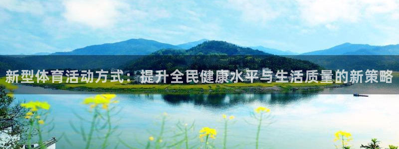 风速体育直播：新型体育活动方式：提升全民健康水平与生活质量的新策略