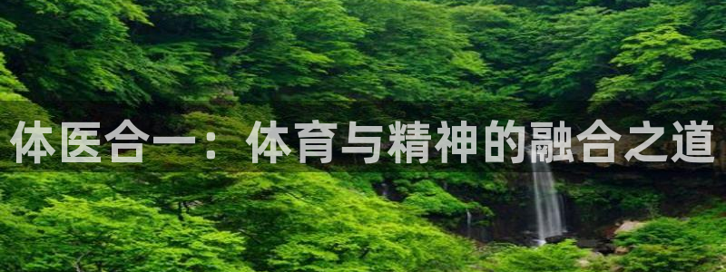 风速体育：体医合一：体育与精神的融合之道