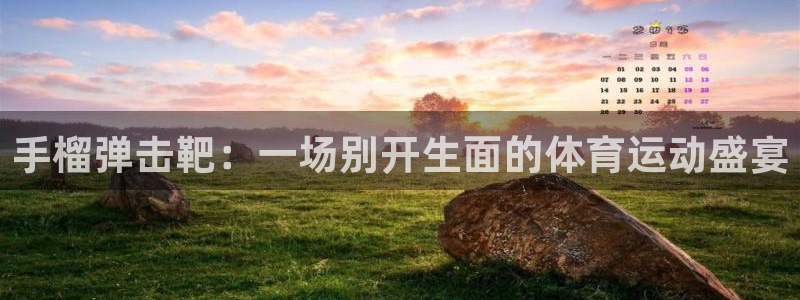 风速体育app官方下载：手榴弹击靶：一场别开生面的体育运动盛宴
