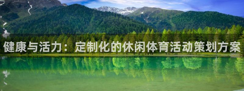 风速体育app：健康与活力：定制化的休闲体育活动策划方案