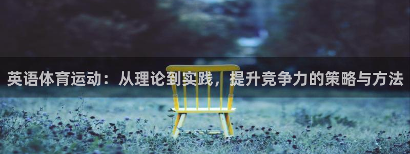 风速体育cba直播：英语体育运动：从理论到实践，提升竞争力的策略与方法