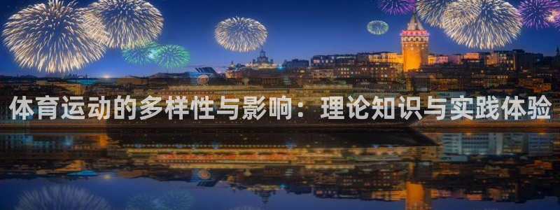 下载风速体育：体育运动的多样性与影响：理论知识与实践体验