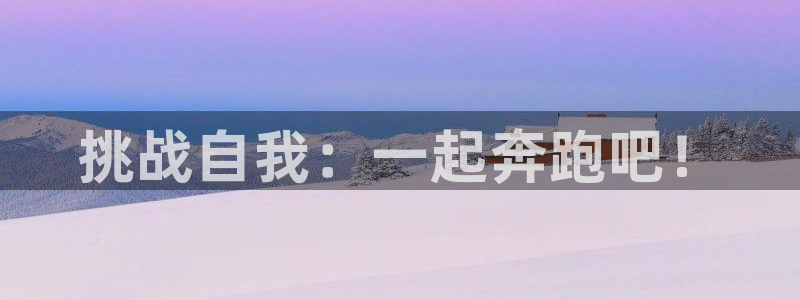 风速体育下载：挑战自我：一起奔跑吧！