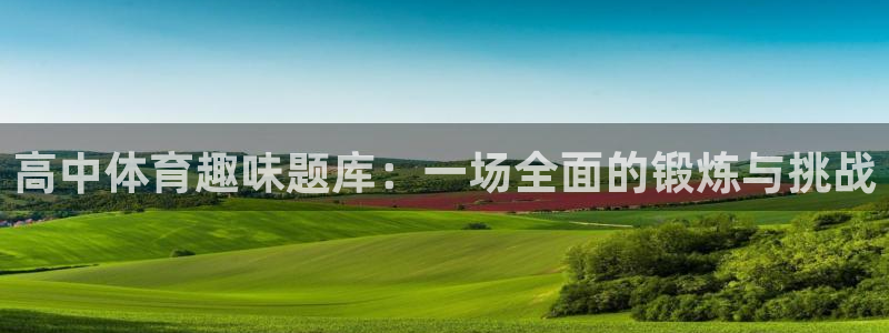 风速体育app官方下载：高中体育趣味题库：一场全面的锻炼与挑战