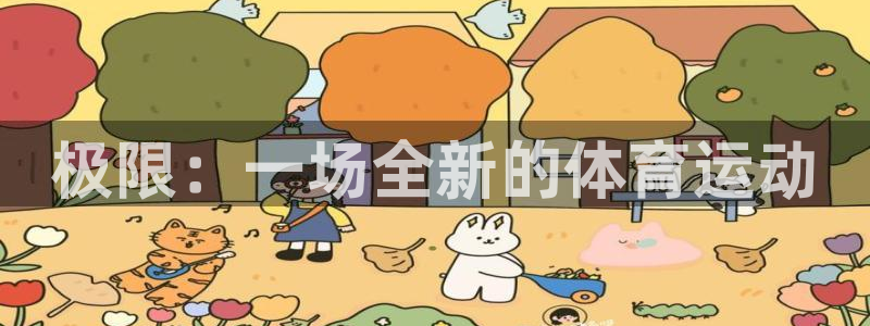 风速体育app下载官网最新版：极限：一场全新的体育运动