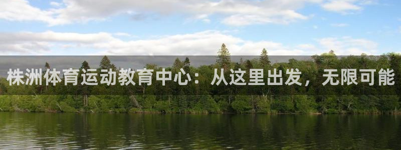 风速体育nba免费直播：株洲体育运动教育中心：从这里出发，无限可能