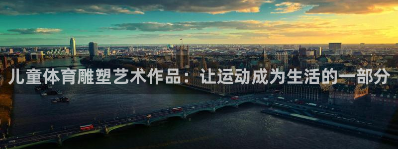 风速体育app下载官网最新版：儿童体育雕塑艺术作品：让运动成为生活的一部分